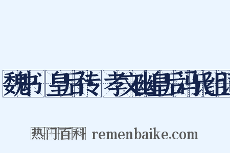 魏书·皇后传·孝文幽皇后冯氏组词是什么意思的图片